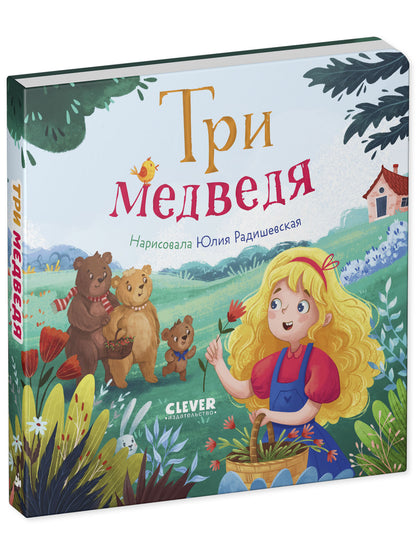 Сказки для малышей. Книжки-картонки. Три медведя