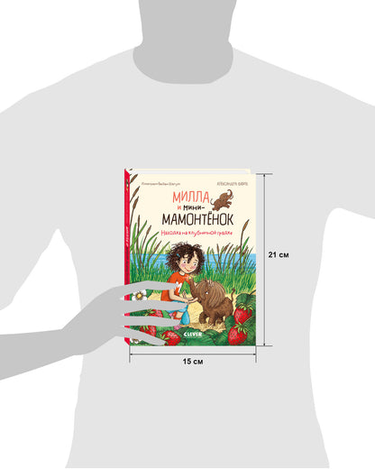CLEVER-чтение. Милла и мини-мамонтёнок. Находка на клубничной грядке