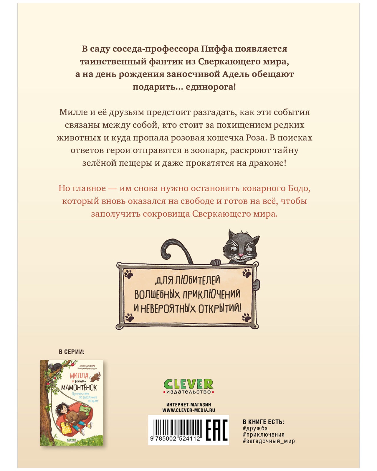 CLEVER-чтение. Милла и мини-мамонтёнок. Находка на клубничной грядке