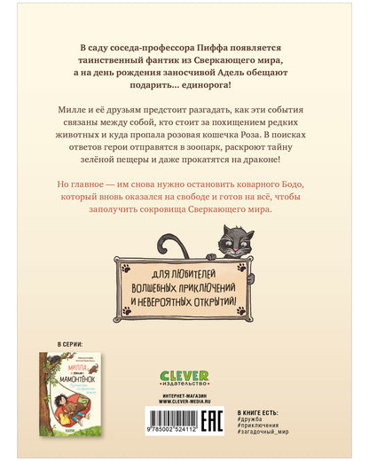 CLEVER-чтение. Милла и мини-мамонтёнок. Находка на клубничной грядке