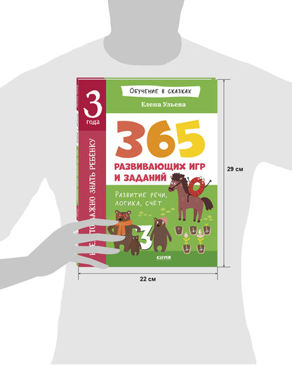 Обучение в сказках. Всё, что важно знать ребёнку. 3 года. 365 весёлых игр и развивающих заданий на каждый день