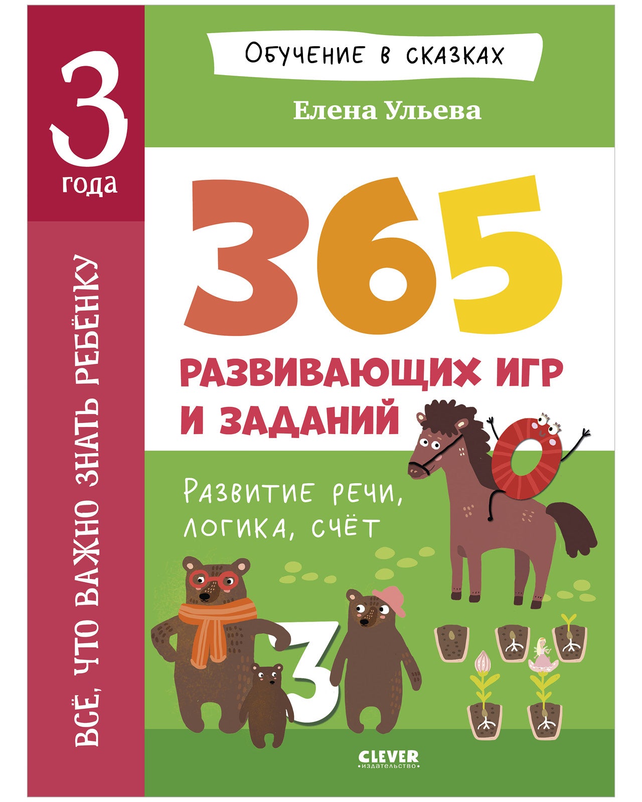 Обучение в сказках. Всё, что важно знать ребёнку. 3 года. 365 весёлых игр и развивающих заданий на каждый день