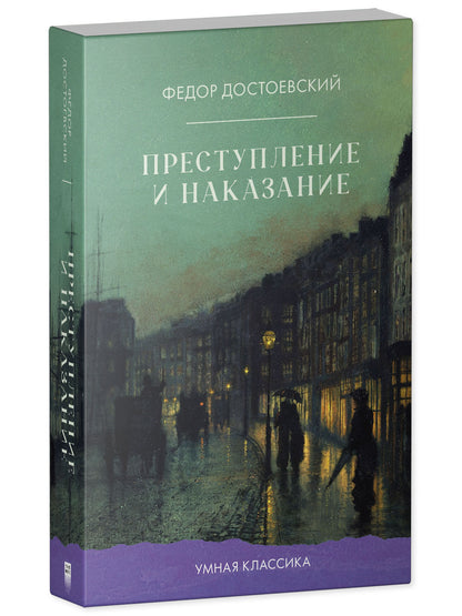 #trendbooks_classic. Преступление и наказание