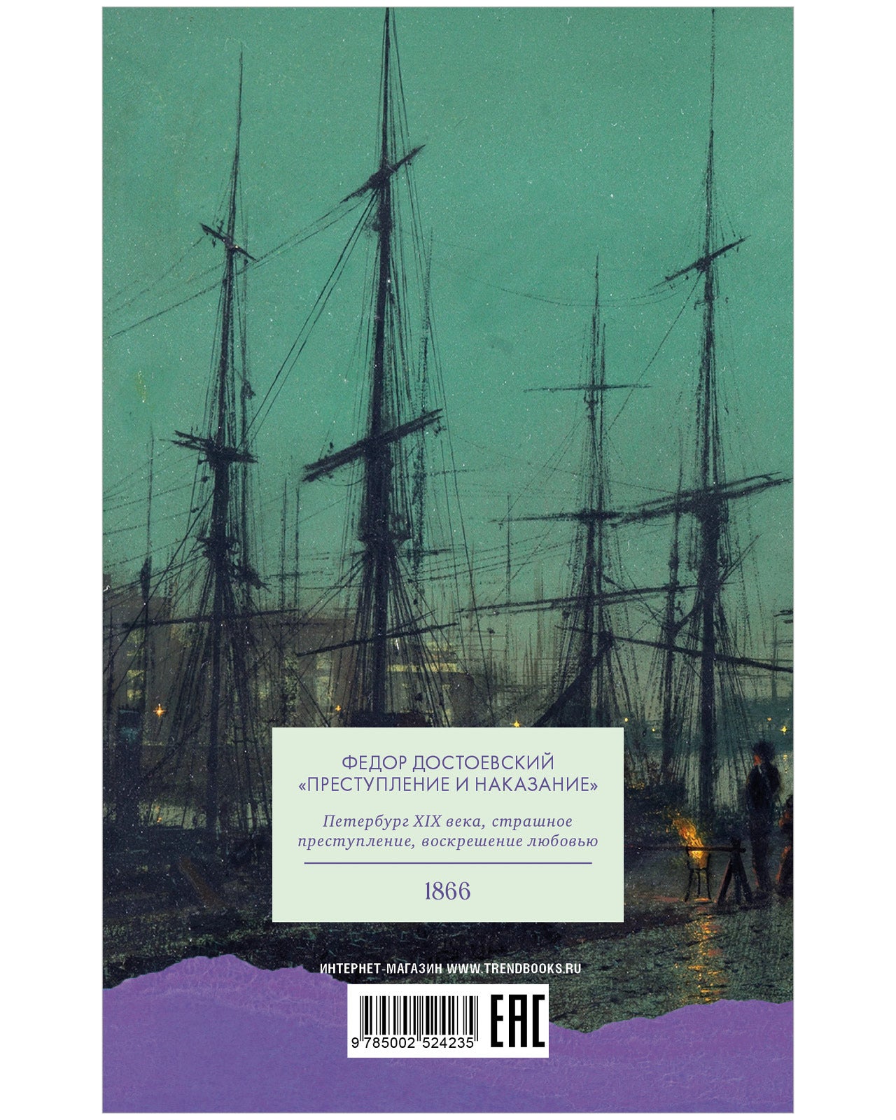 #trendbooks_classic. Преступление и наказание