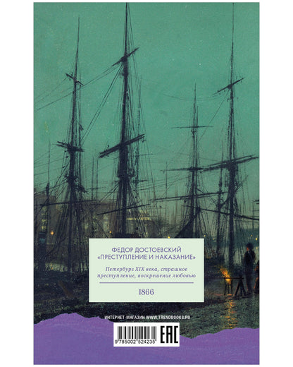 #trendbooks_classic. Преступление и наказание
