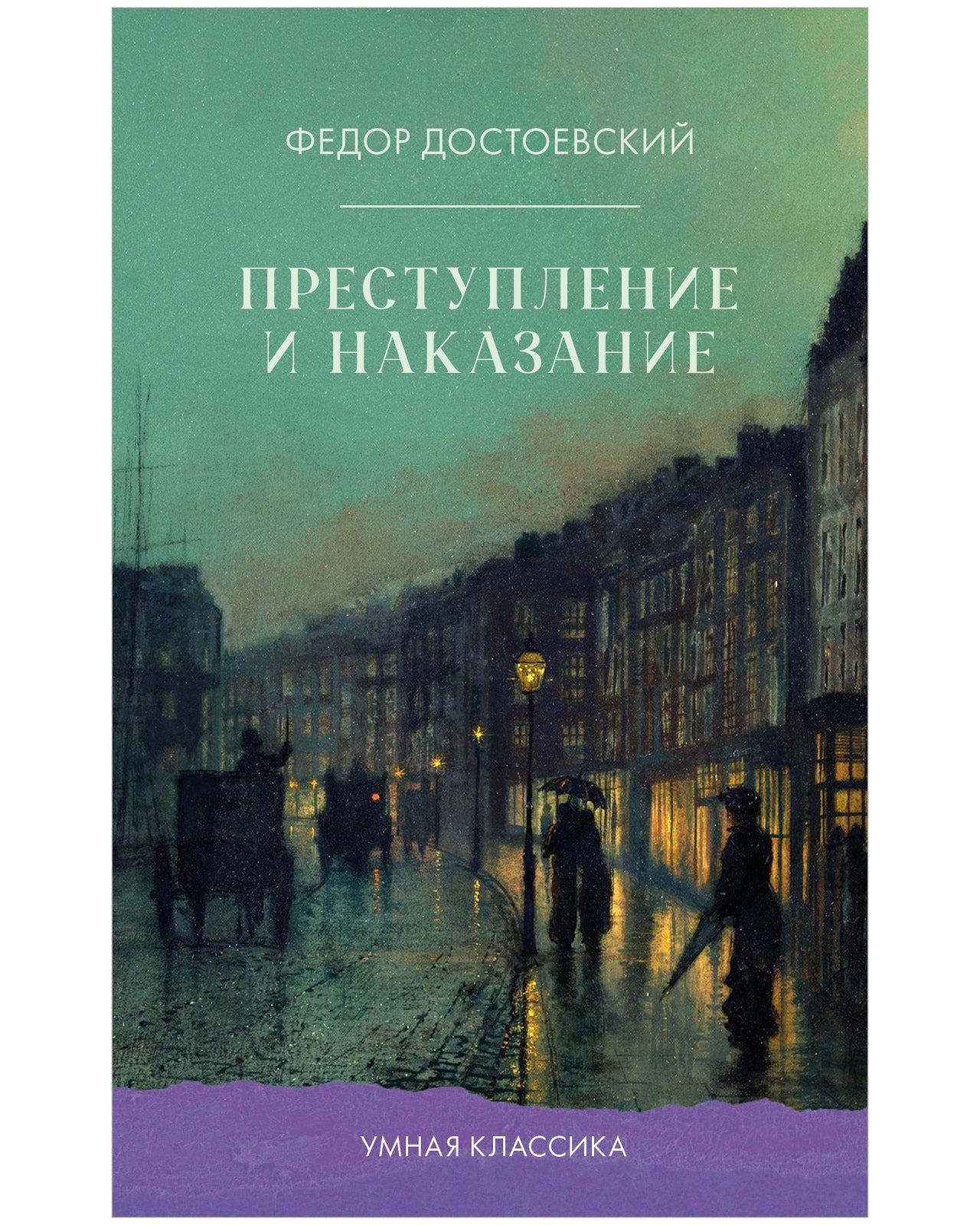 #trendbooks_classic. Преступление и наказание