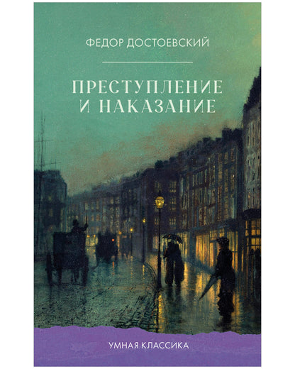 #trendbooks_classic. Преступление и наказание