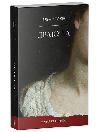#trendbooks_classic. Дракула