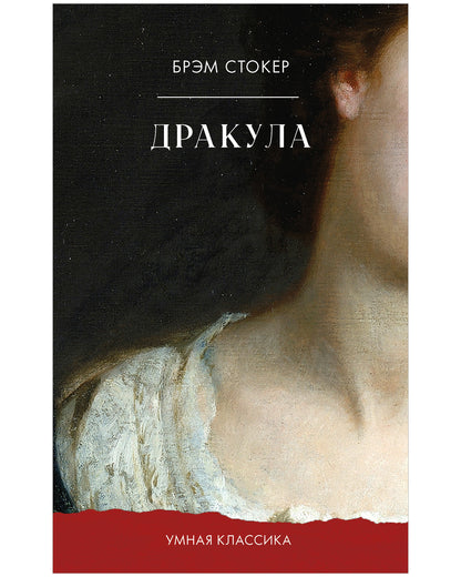 #trendbooks_classic. Дракула