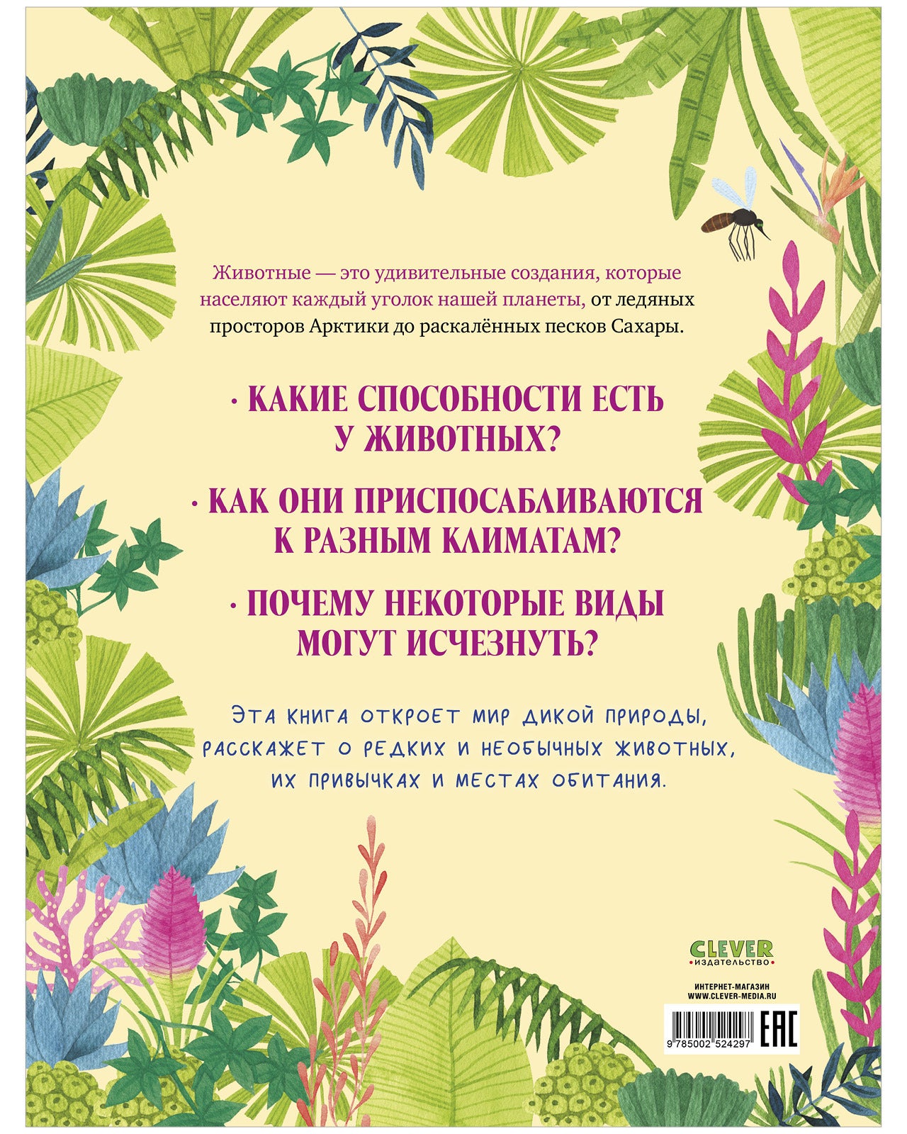 Большая энциклопедия CLEVER. Удивительные животные и где они обитают