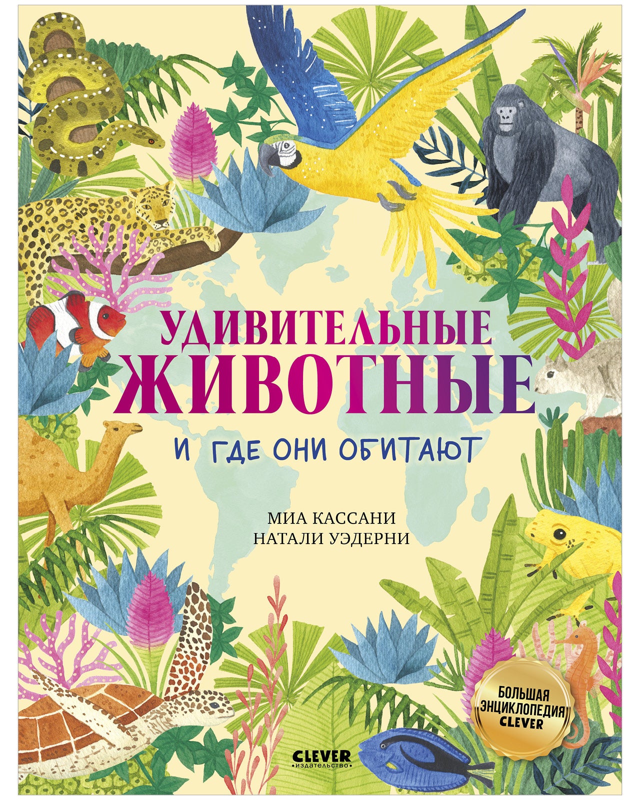Большая энциклопедия CLEVER. Удивительные животные и где они обитают