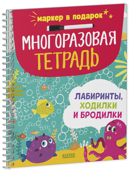 Многоразовая тетрадь. Лабиринты, ходилки и бродилки