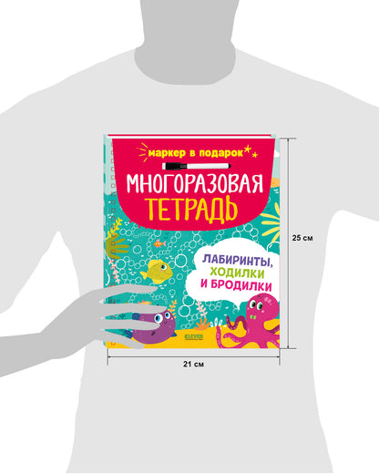 Многоразовая тетрадь. Лабиринты, ходилки и бродилки