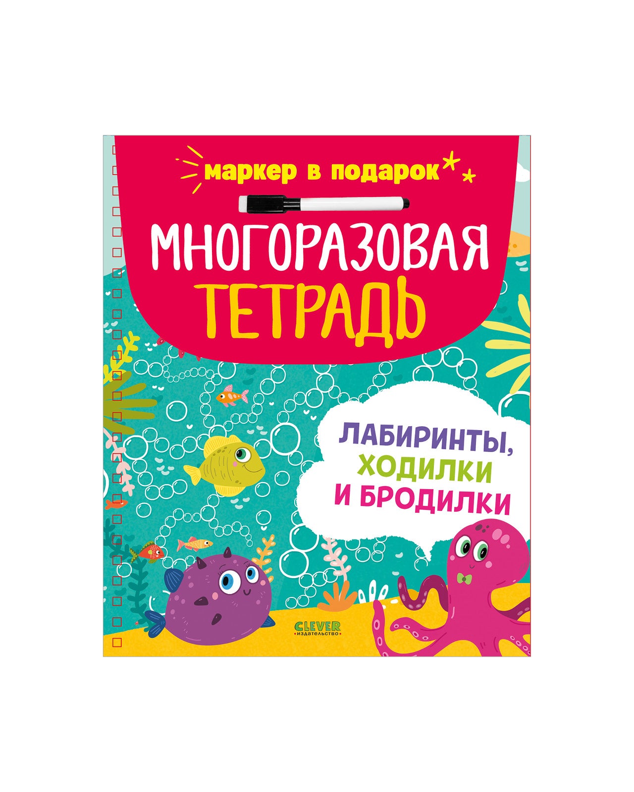 Многоразовая тетрадь. Лабиринты, ходилки и бродилки