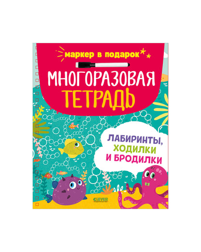 Многоразовая тетрадь. Лабиринты, ходилки и бродилки