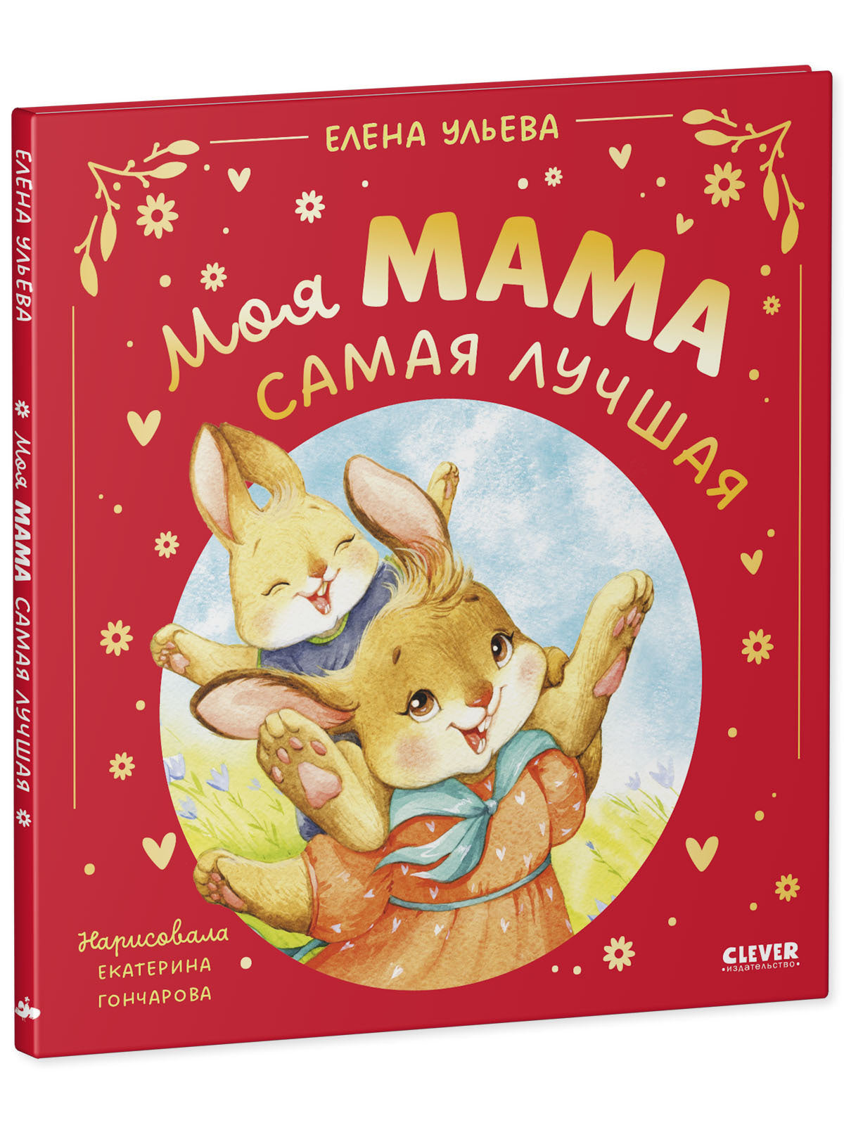 Семейные сказки. Моя мама самая лучшая (подарочное)