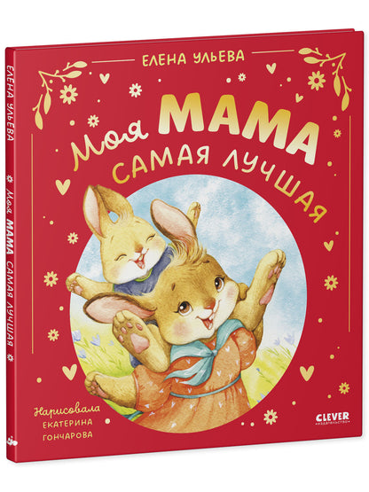 Семейные сказки. Моя мама самая лучшая (подарочное)