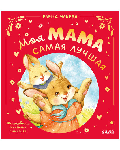 Семейные сказки. Моя мама самая лучшая (подарочное)
