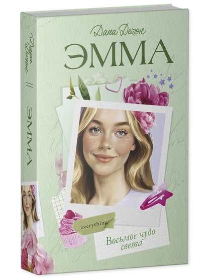 Эмма. Восьмое чудо света