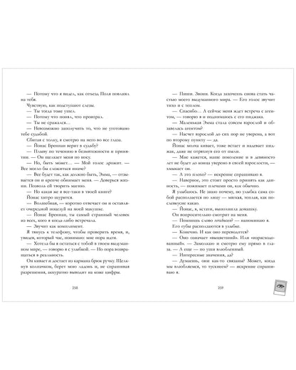 Эмма. Восьмое чудо света