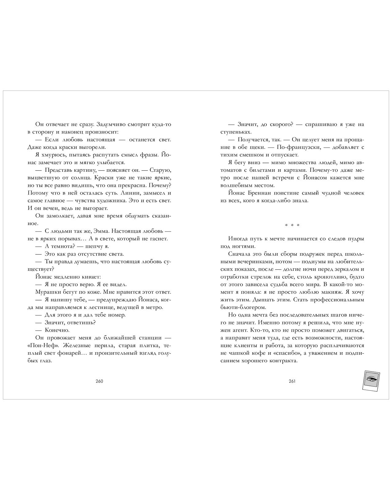 Эмма. Восьмое чудо света