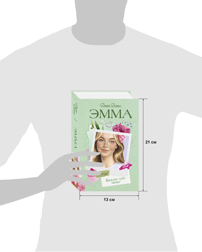 Эмма. Восьмое чудо света