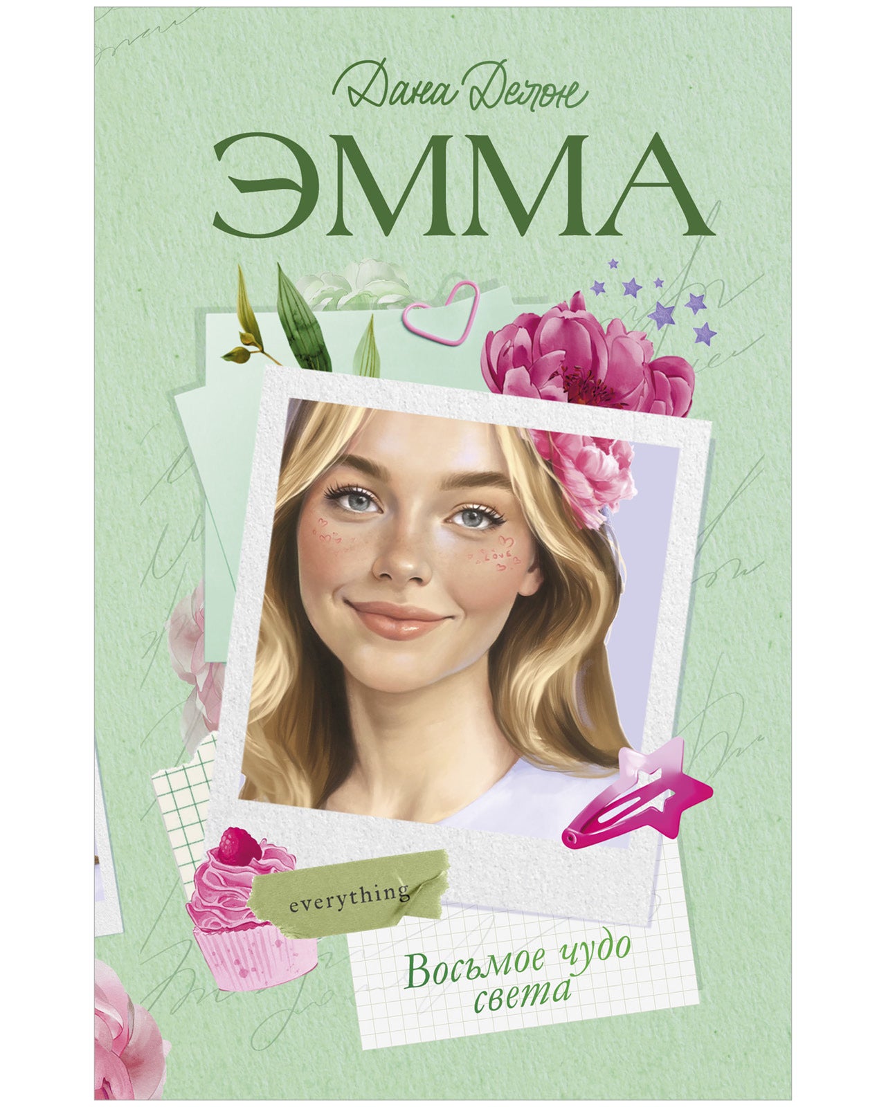 Эмма. Восьмое чудо света