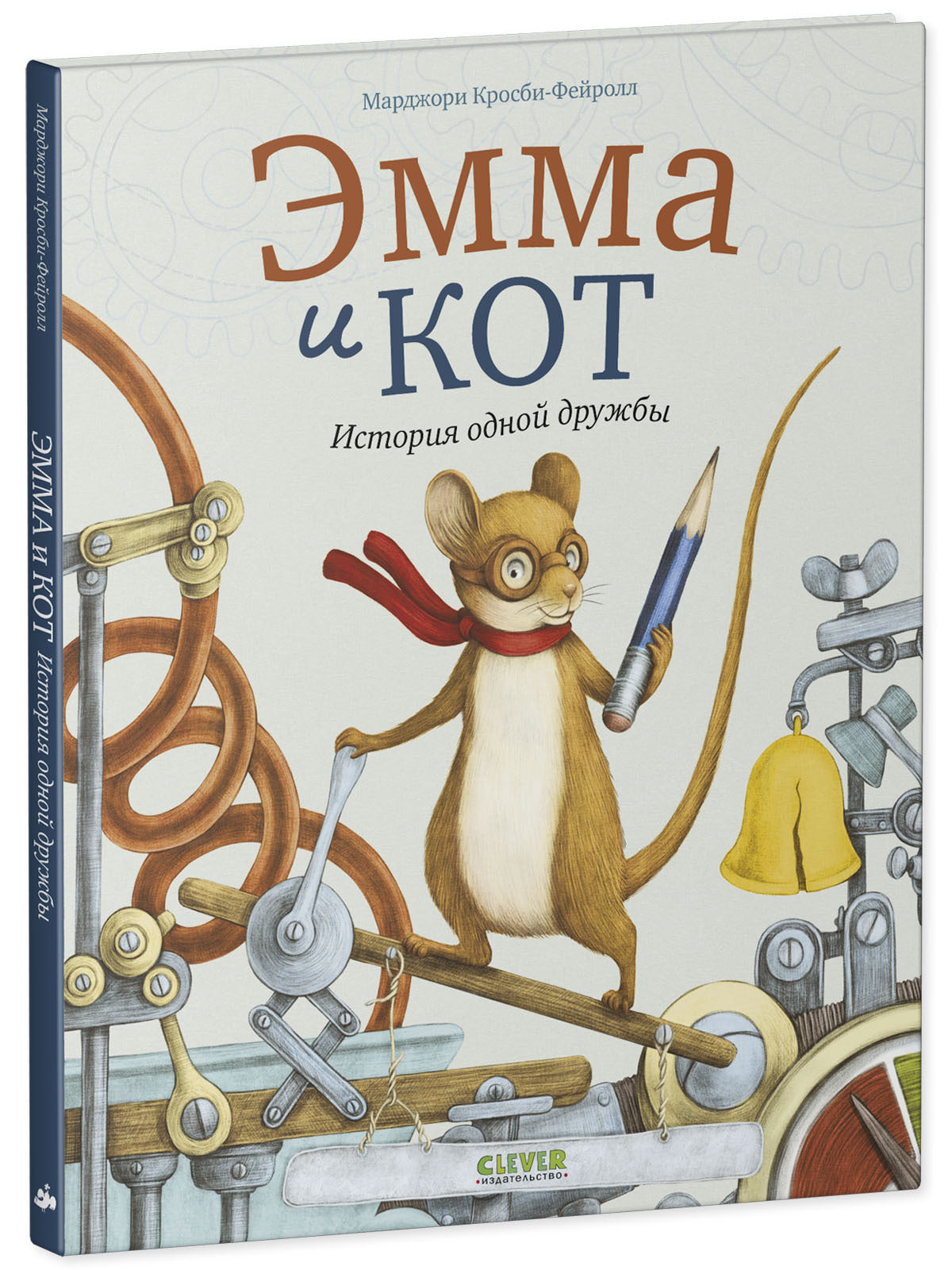Книжки-картинки. Эмма и кот. История одной дружбы