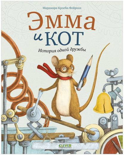 Книжки-картинки. Эмма и кот. История одной дружбы