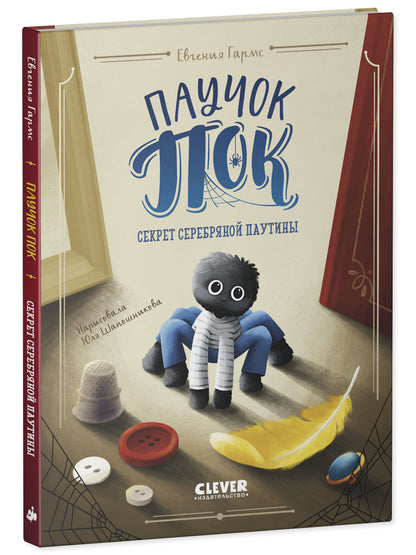 Книга "Паучок Пок. Секрет серебряной паутины"