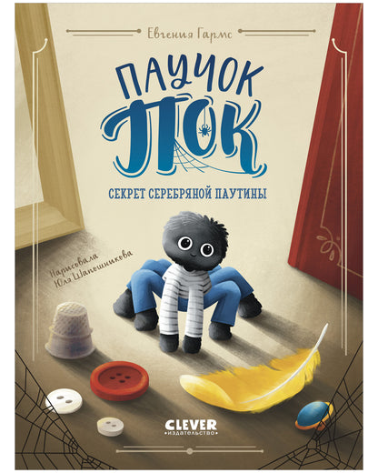 Книга "Паучок Пок. Секрет серебряной паутины"