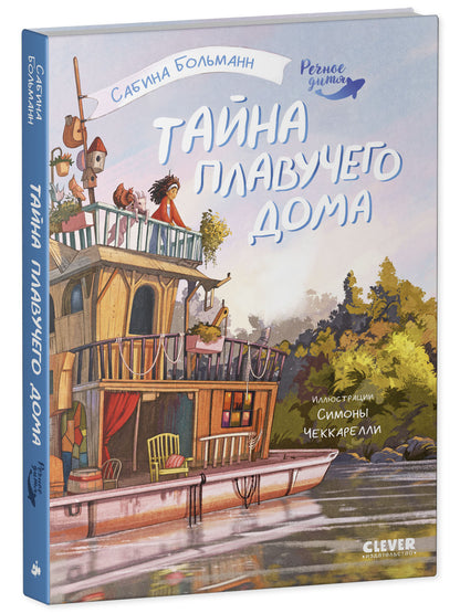 Речное дитя. Тайна плавучего дома