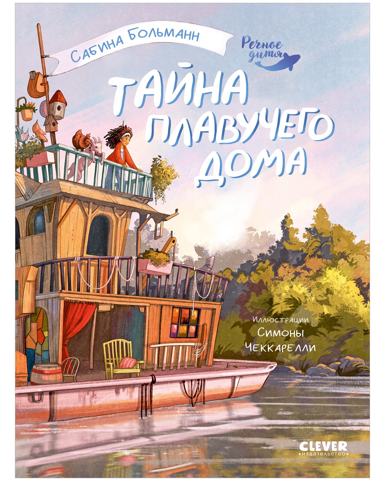Речное дитя. Тайна плавучего дома