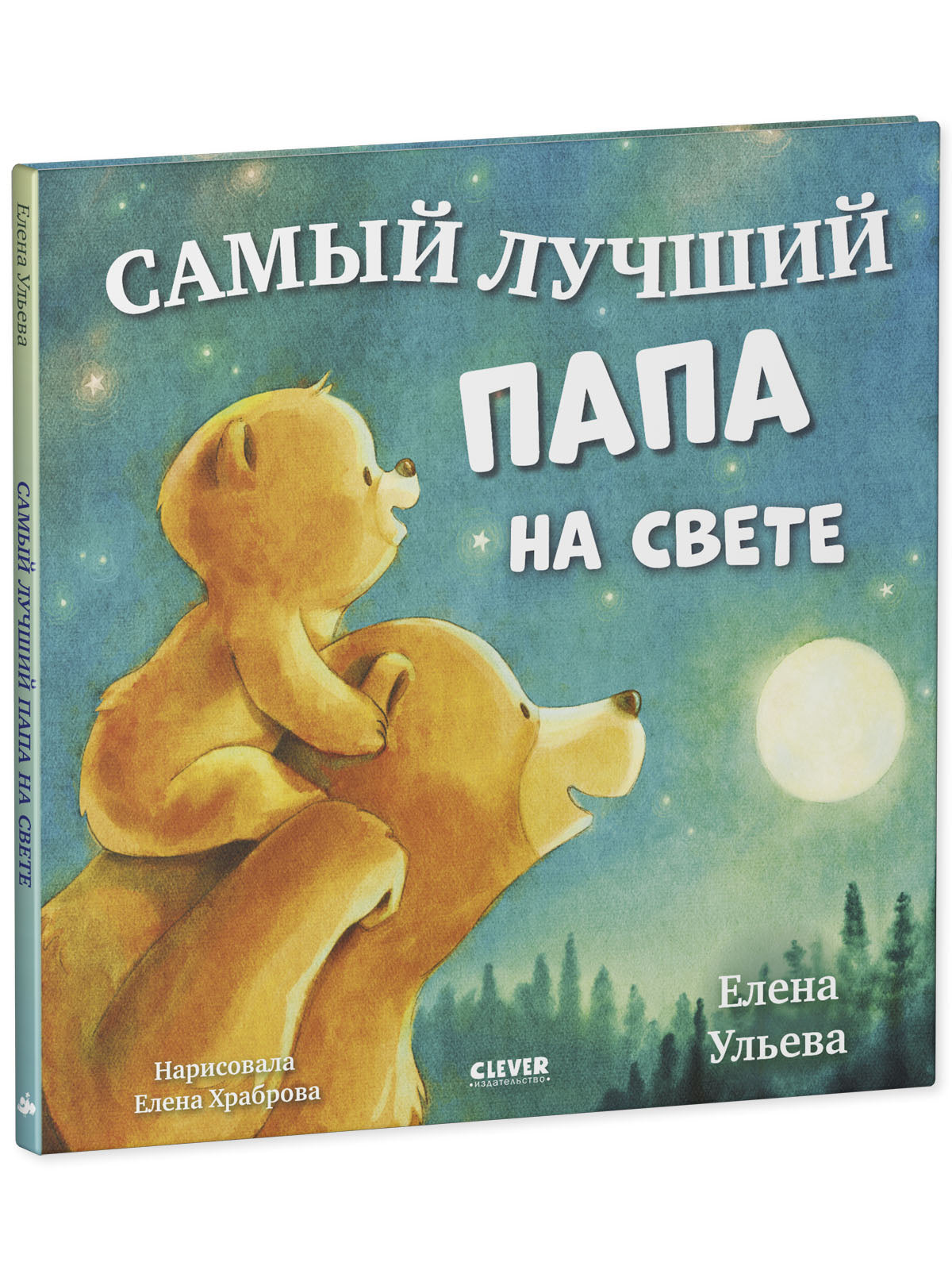 Семейные сказки. Книжки-картинки. Самый лучший папа на свете