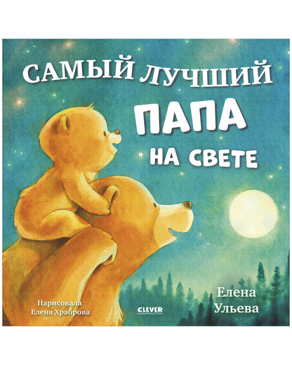 Семейные сказки. Книжки-картинки. Самый лучший папа на свете