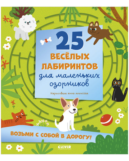 Лабиринты. 25 весёлых лабиринтов для маленьких озорников