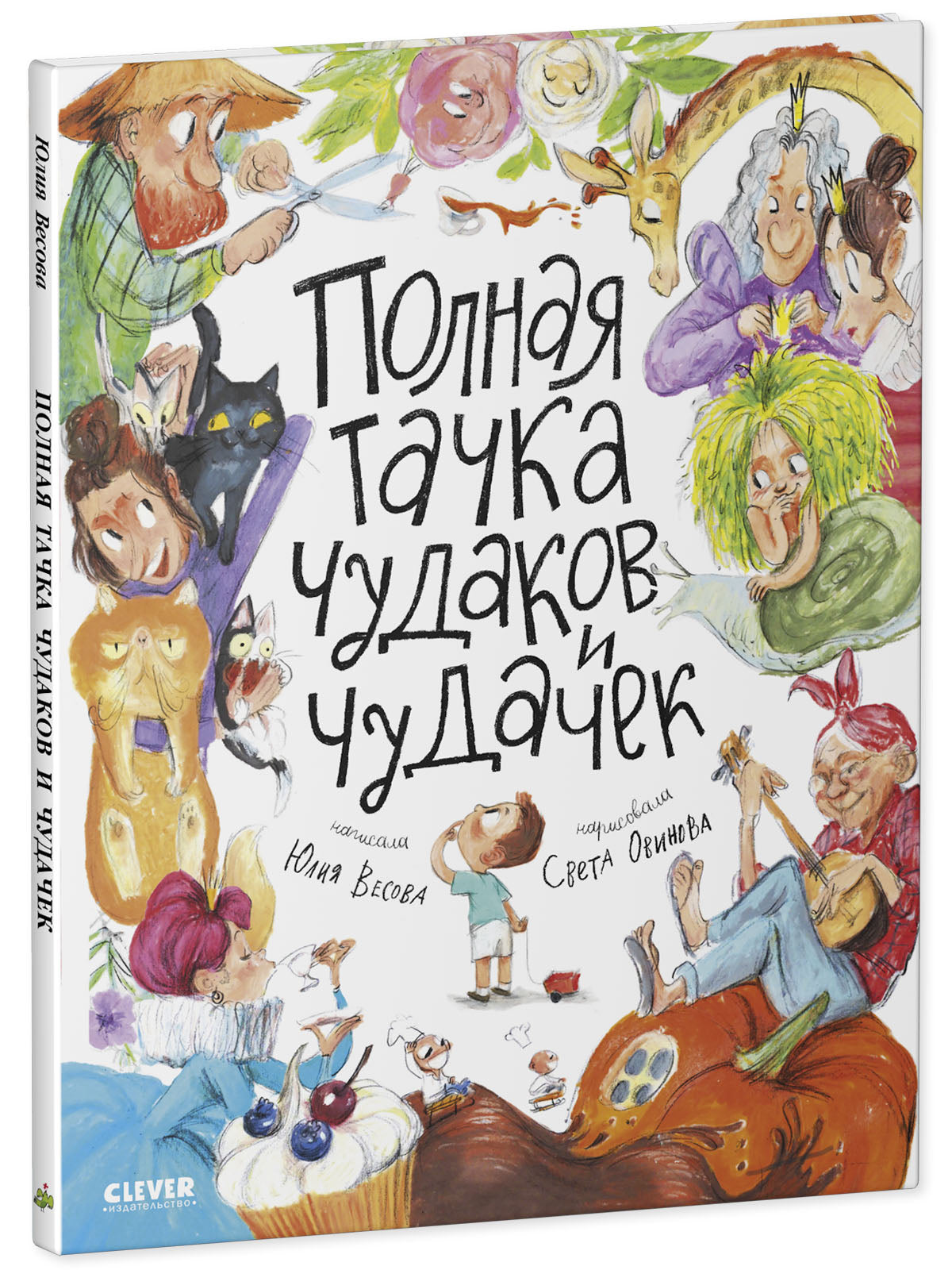Детские стихи "Полная тачка чудаков и чудачек"