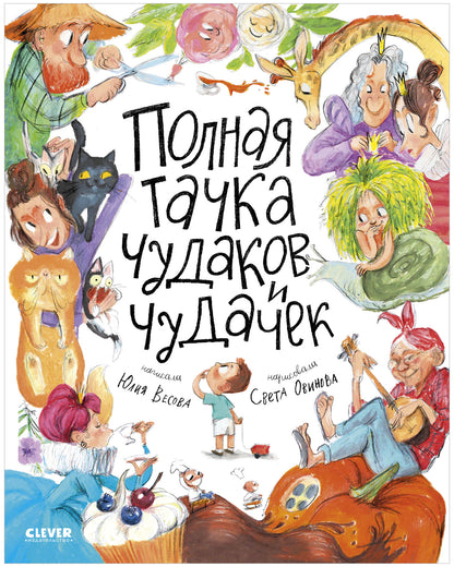 Детские стихи "Полная тачка чудаков и чудачек"