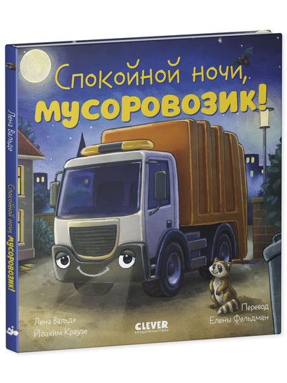 Сказка на ночь. Спокойной ночи, мусоровозик!