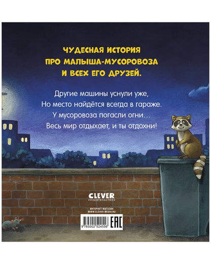 Сказка на ночь. Спокойной ночи, мусоровозик!