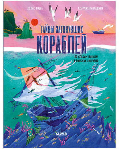 Тайны затонувших кораблей. По следам пиратов в поисках сокровищ