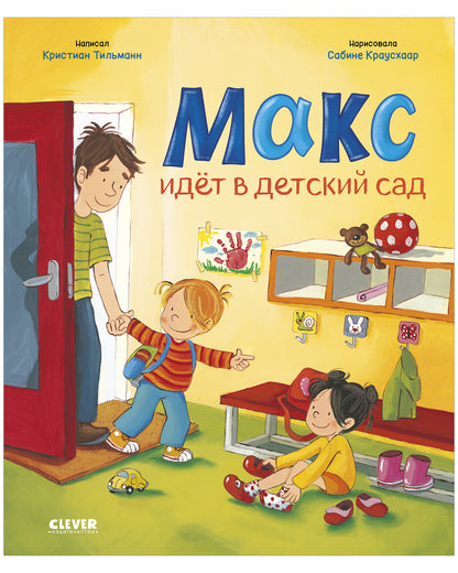 Я расту вместе с Максом. Макс идёт в детский сад