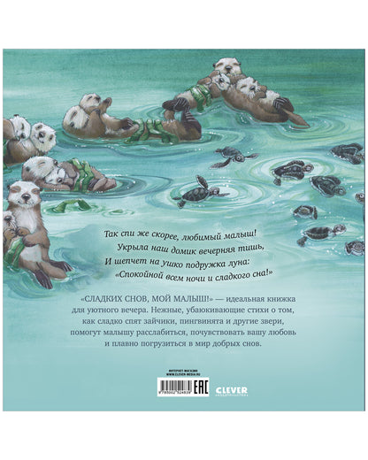 Книжки-картинки. Сладких снов, мой малыш!