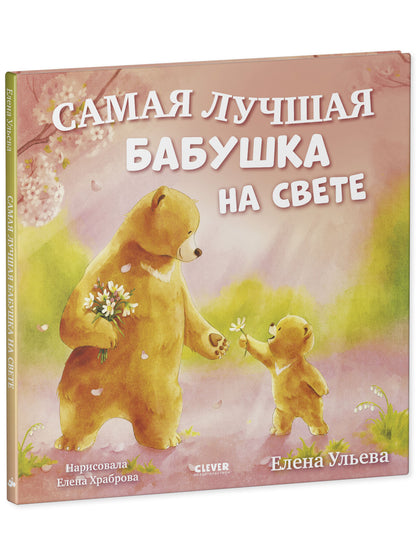 Семейные сказки. Книжки-картинки. Самая лучшая бабушка на свете