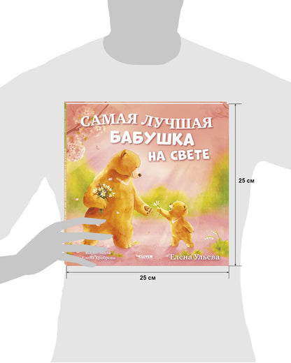 Семейные сказки. Книжки-картинки. Самая лучшая бабушка на свете