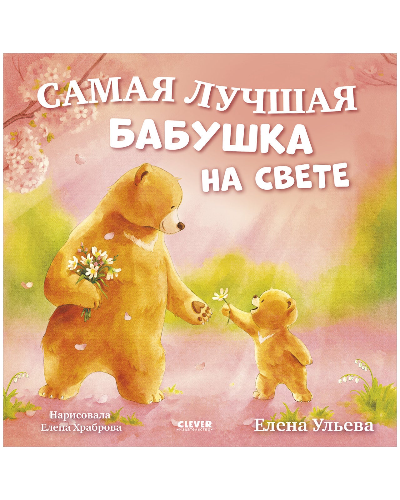 Семейные сказки. Книжки-картинки. Самая лучшая бабушка на свете