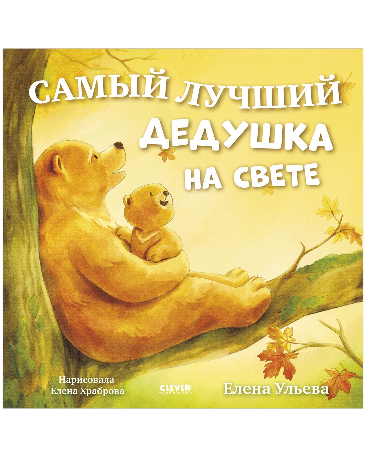 Семейные сказки. Книжки-картинки. Самый лучший дедушка на свете
