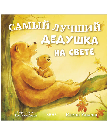Семейные сказки. Книжки-картинки. Самый лучший дедушка на свете