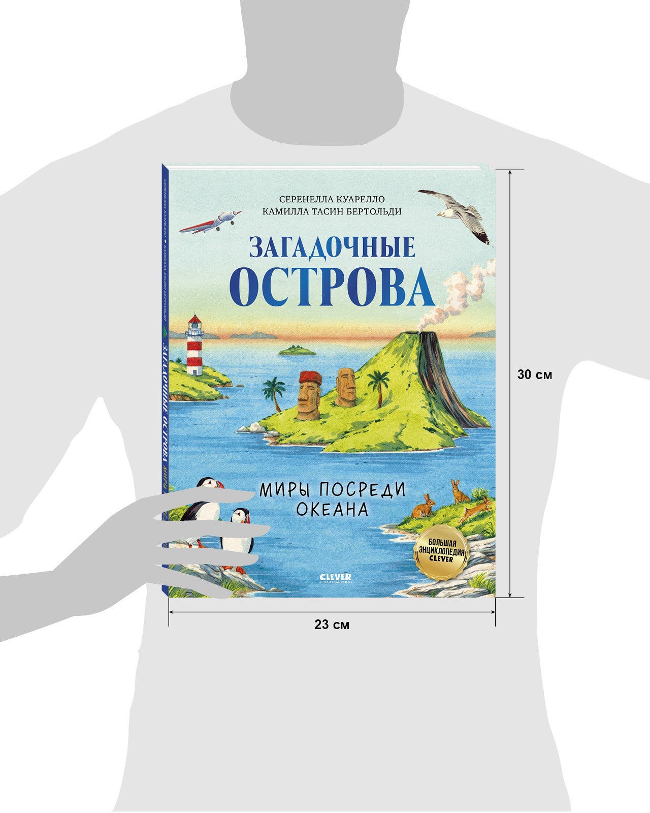 Большая энциклопедия CLEVER. Загадочные острова. Миры посреди океана