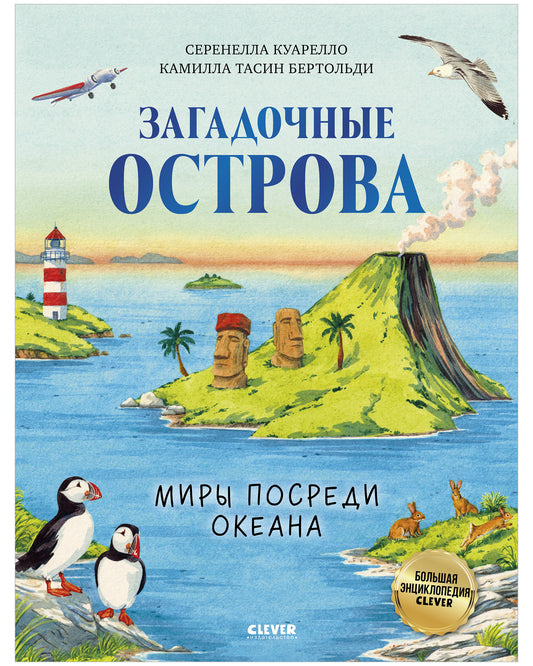 Большая энциклопедия CLEVER. Загадочные острова. Миры посреди океана